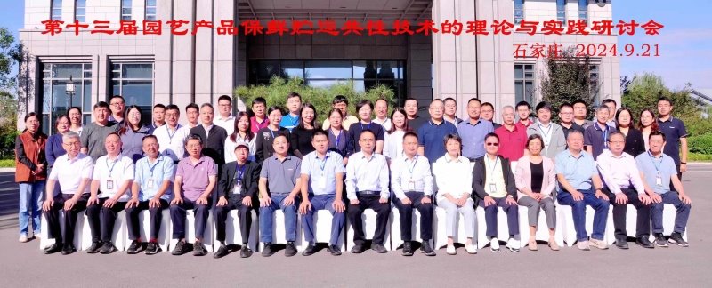 我院農產品貯藏加工研究所科技人員參加第十三屆園藝產品保鮮貯運共性技術的理論與實踐研討會